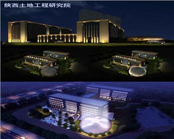 陜西土地工程研究院-辦公樓體亮化設(shè)計(jì) 陜西土地工程研究院-辦公樓體亮化設(shè)計(jì)